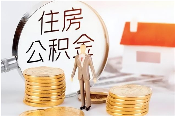 南城公积金需要离职多久才能取出（住房公积金正常离职多久能取）