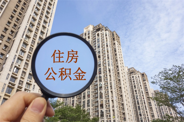 南城离职后可以取出公积金么（离职后可取公积金吗）