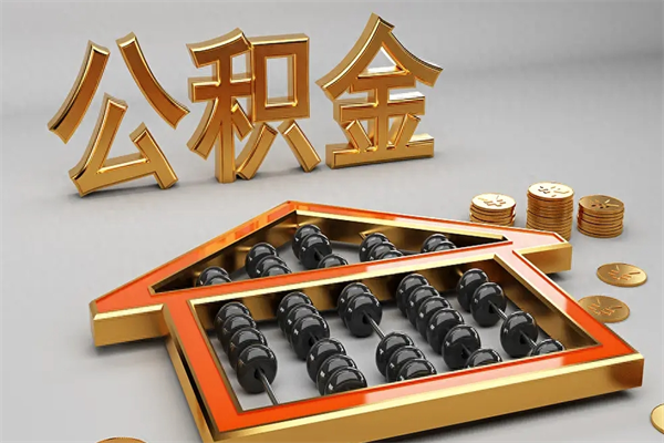 南城公积金封存不到6个月怎么取（公积金封存不到六个月有什么办法可以取出来）