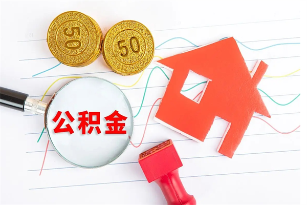 南城公积金自己怎么取（自己去取公积金怎么取）