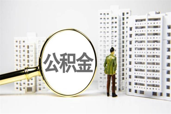 南城离职后公积金多久能取（离职后公积金多久可以提现出来）