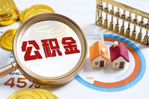 南城离职几个月能取公积金（离职多久可取公积金）