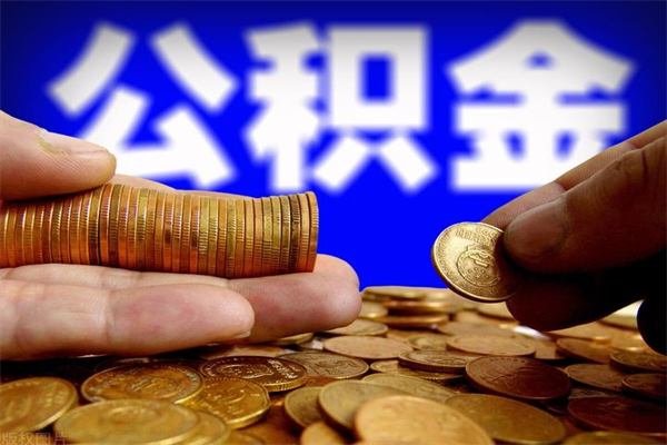 南城公积金代提（住房公积金代提取）