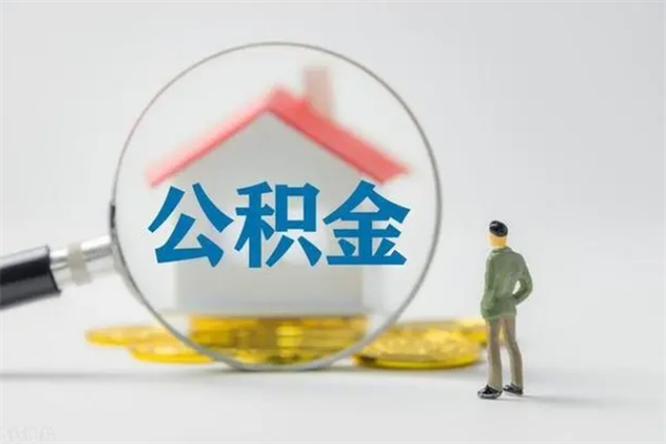 南城公积金要离职多久才能取（公积金要离职多久才能取出来）