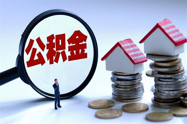南城离职后公积金怎么取出来（离职后公积金怎么才能全部取出来）