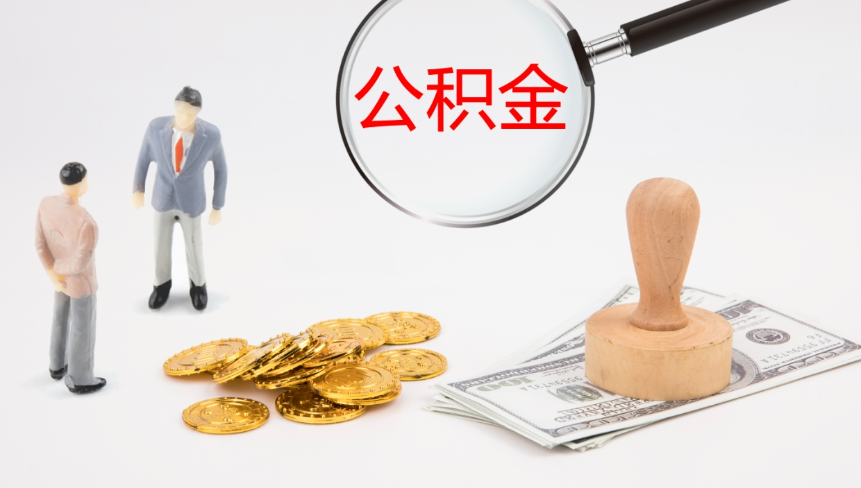 南城公积金到哪里取出来（去哪取住房公积金）