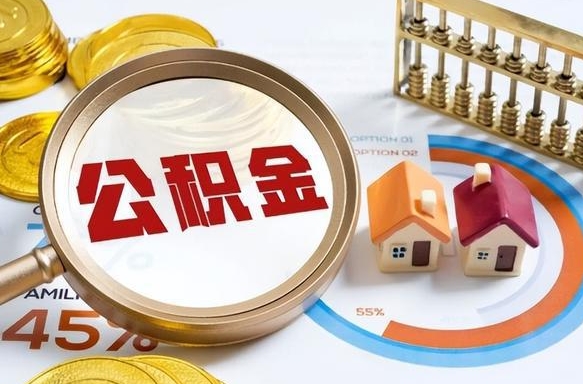 南城封存半年后公积金怎么取（封存半年提取公积金流程）