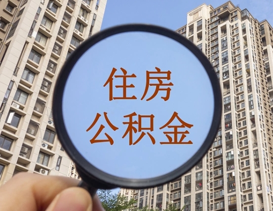 南城公积金多的可以取出来吗（住房公积金多的钱怎么办）