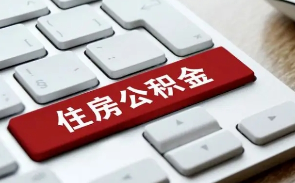 南城辞职后可以领取住房公积金（辞职以后住房公积金可以提取吗）