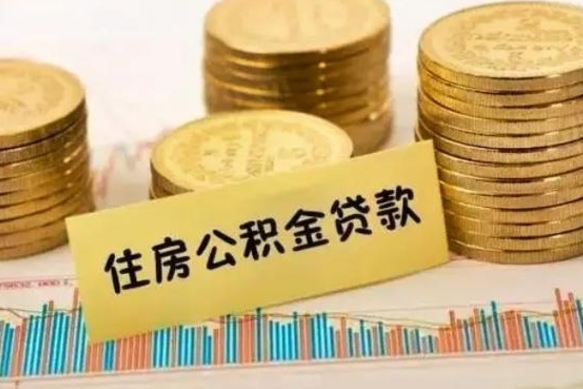 南城离职补充公积金可以取吗（离职后补充住房公积金）