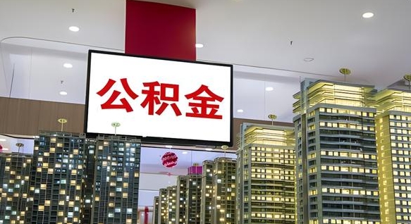 南城离职公积金一次性取（离职了公积金可以一次性提取出来吗）