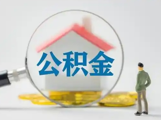 南城辞职以后可以把公积金取出来吗（辞职能不能把公积金取出来）